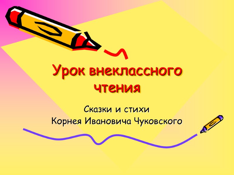 Урок внеклассного чтения Сказки и стихи  Корнея Ивановича Чуковского